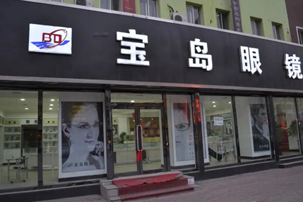 宝岛眼镜连锁加盟
